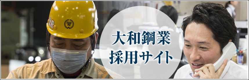 鋼板加工の大和鋼業 採用サイト